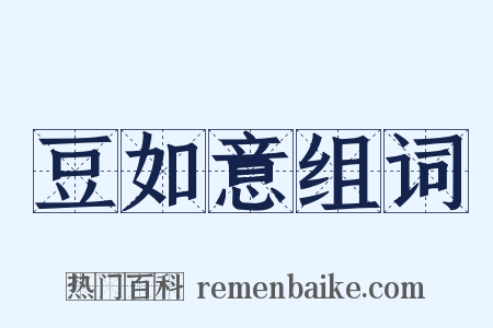 豆如意组词是什么意思的图片